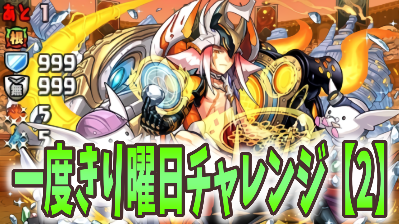 【パズドラ】 2ターン継続スキルが輝く! 一度きり曜日チャレンジ【2】 ダンジョン構成を調査!