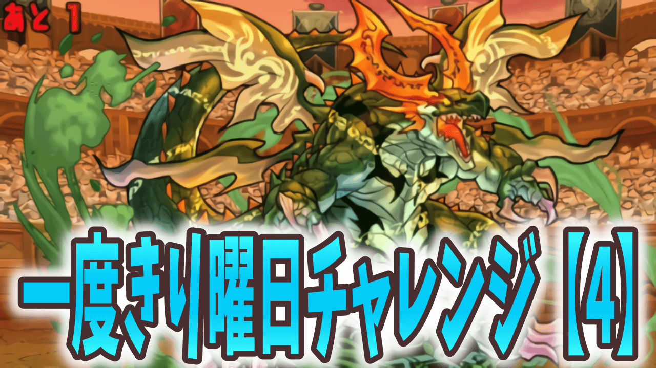 【パズドラ】 コンボ加算リーダーで楽々クリア! 一度きり曜日チャレンジ【4】 ダンジョン構成を調査!