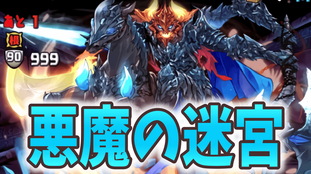 【パズドラ】強力な超転生キャラを楽々ゲット!? 悪魔の迷宮 ダンジョン構成を調査!