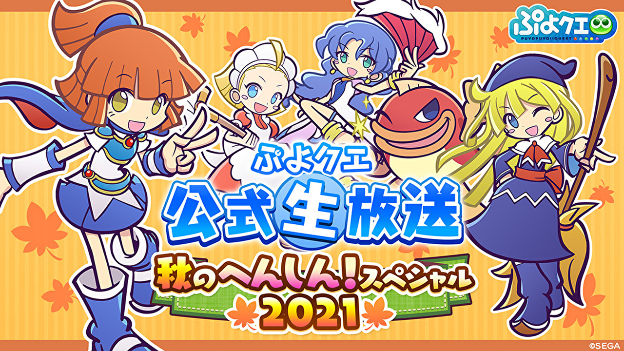 ぷよクエ次回コラボタイトル発表!! 「ぷよクエ公式生放送〜秋の 