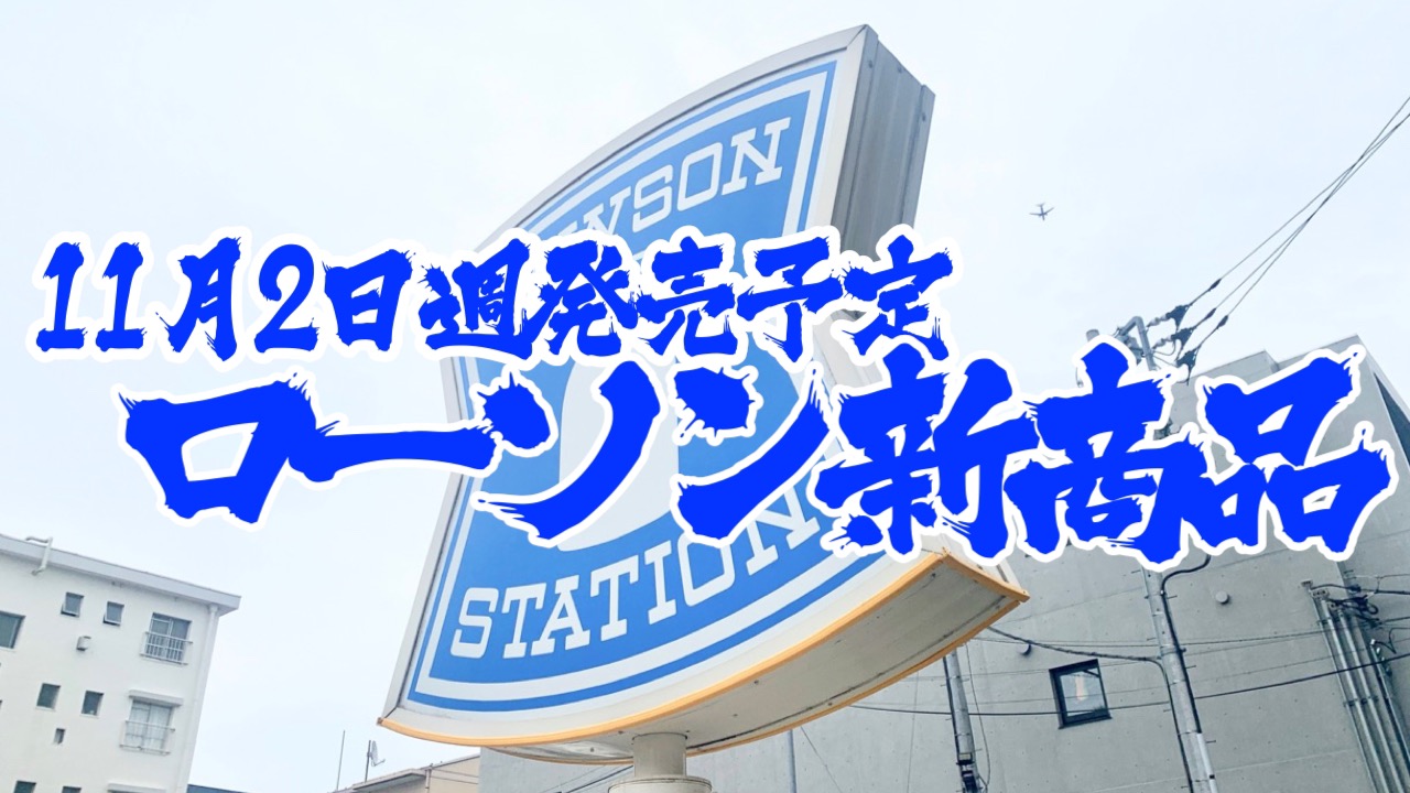 【ローソン】新商品まとめ!! 11月2日週発売