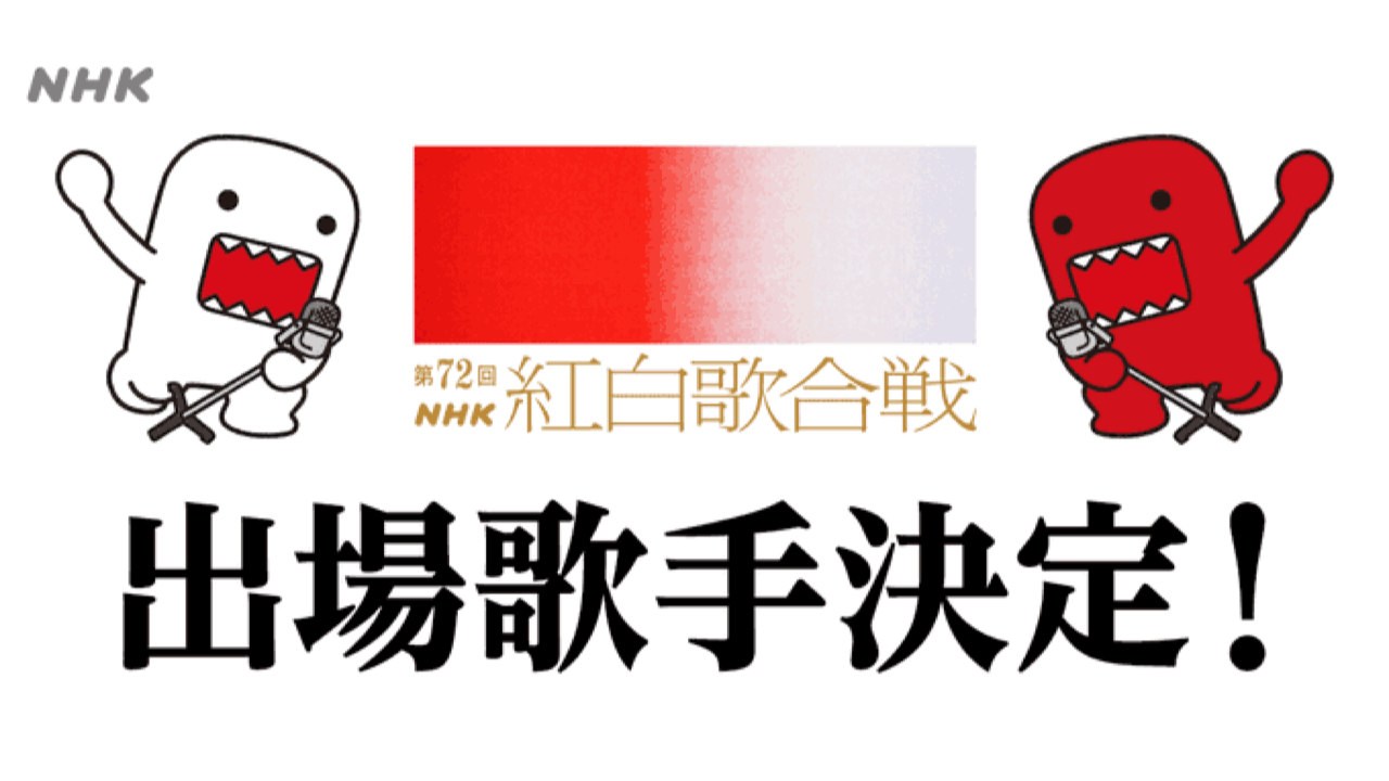 『第72回紅白歌合戦』出場歌手が発表! 2回目のBUMPや意外なあのグループの初出場に注目