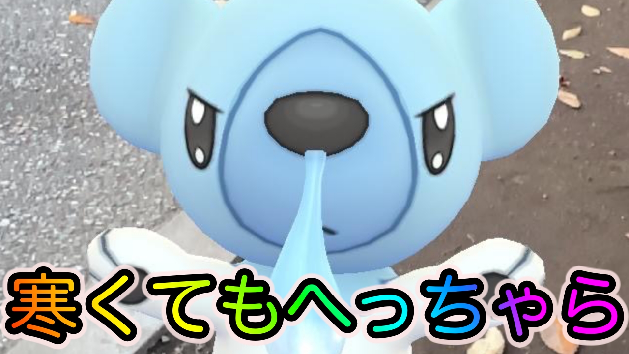 ポケモンgo 寒い季節でもこおりタイプのポケモンは元気いっぱい ロコンやクマシュンが可愛すぎ Appbank