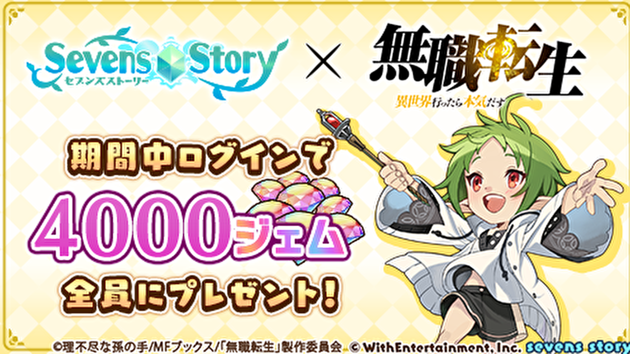 あの異世界転生アニメとセブンズストーリーがコラボ ログインだけで4000ジェムgetできるイベント等 開催中 Appbank