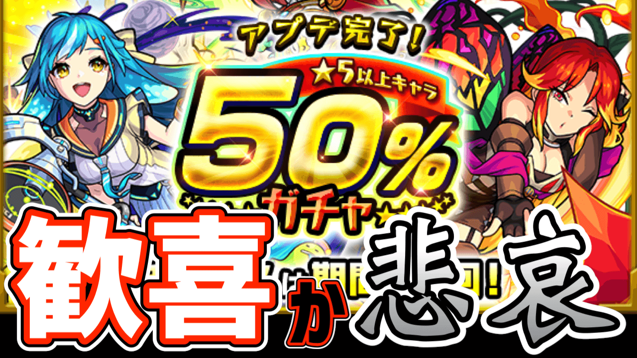 【モンスト】歓喜か、それとも悲哀か。50%の確率を信じてアプデガチャ引いてみた! 【アプデ完了! ★5以上キャラ50％ガチャ】