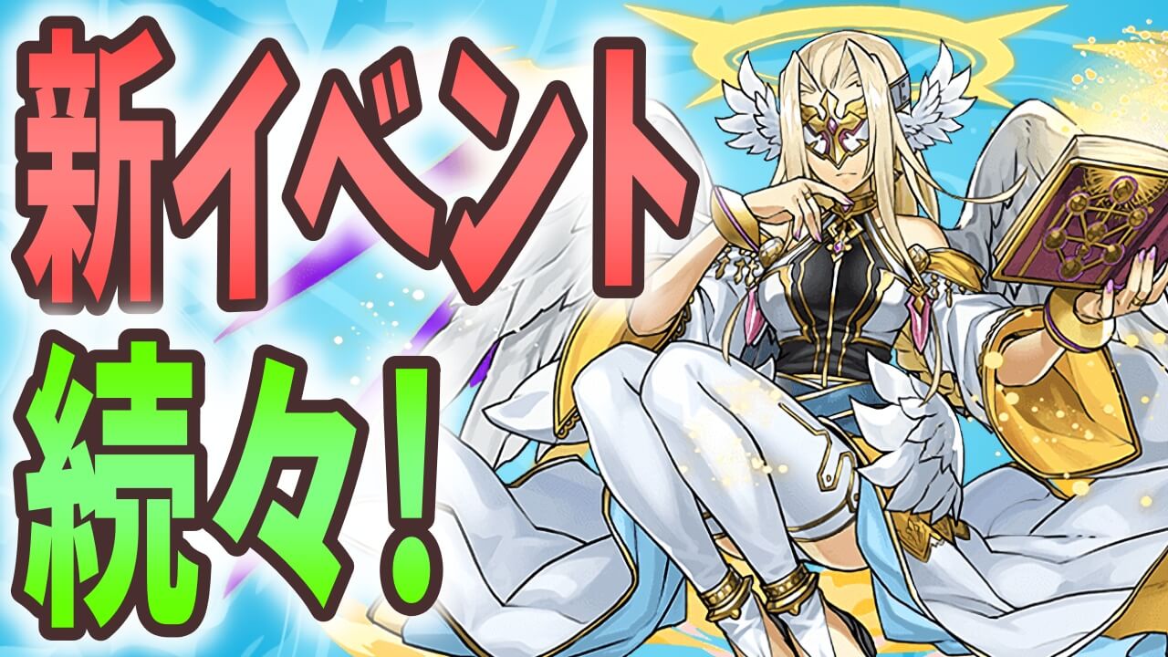 【パズドラ】月曜日からイベント続々スタート! 今週の最新情報!