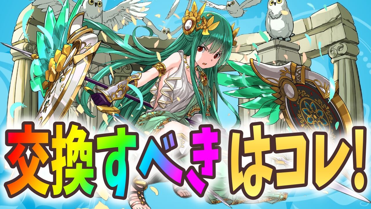 【パズドラ】メダルで交換すべきフェス限はコレだ! 期限ありのメダルにも要注意!