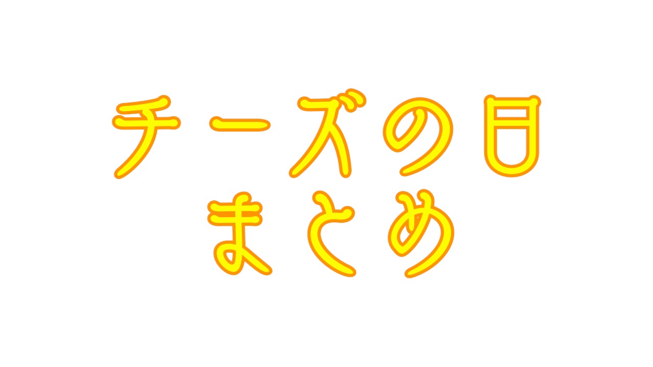 11月11日は「チーズの日」手軽に楽しめるチーズフードまとめ #チーズの日