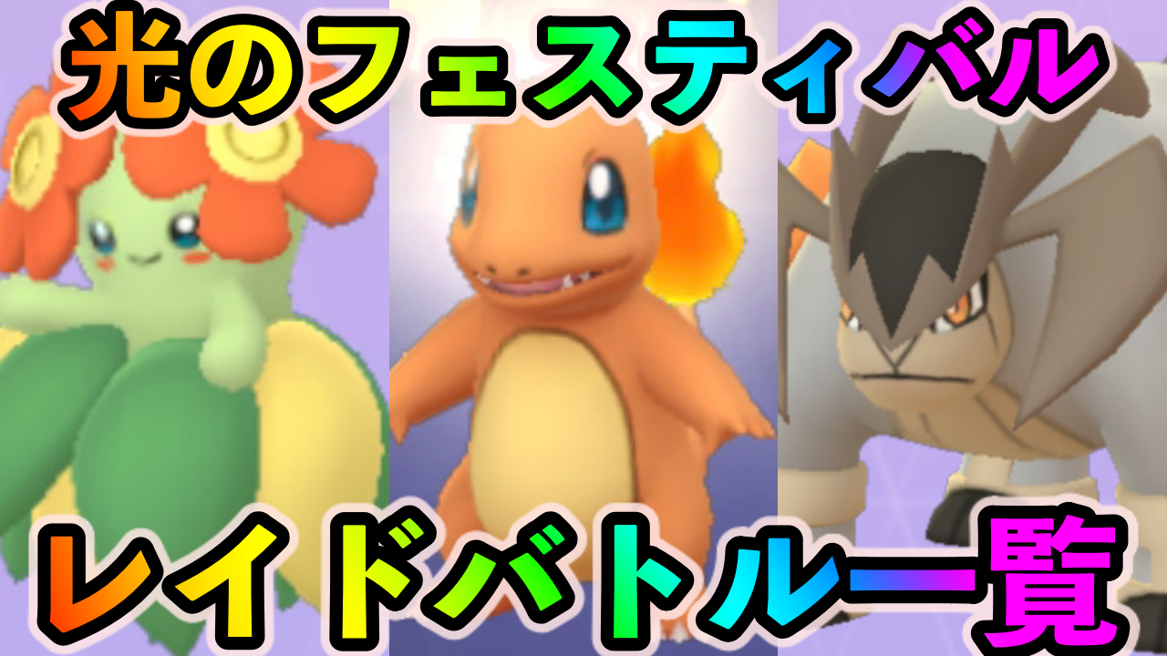 ポケモンgo 実はヒトカゲが狙い目 いわ最強のテラキオンの周回がアツい 光のフェスティバルイベント中のレイドバトル一覧 光のフェスティバル中の レイドバトルで特に狙い目のポケモンは Appbank