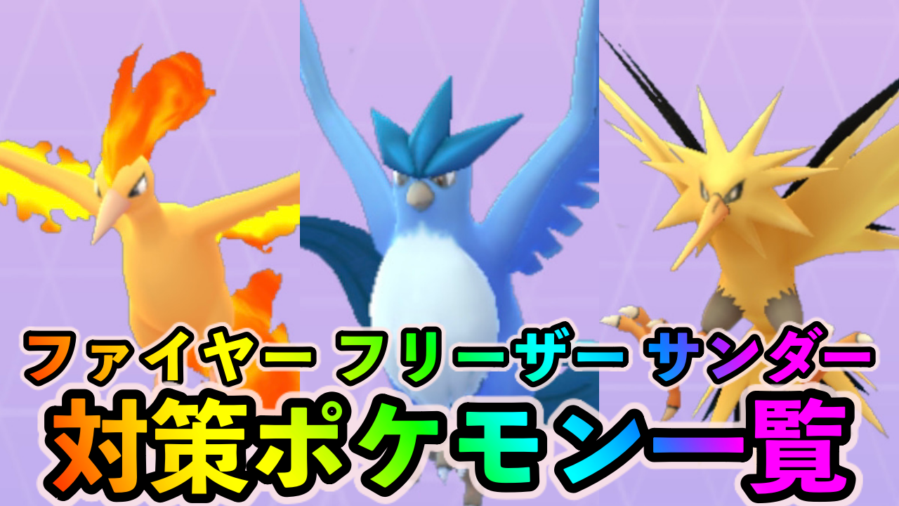 ポケモンgo フリーザー サンダー ファイヤー対策ポケモン一覧 フーパ解放イベント Appbank