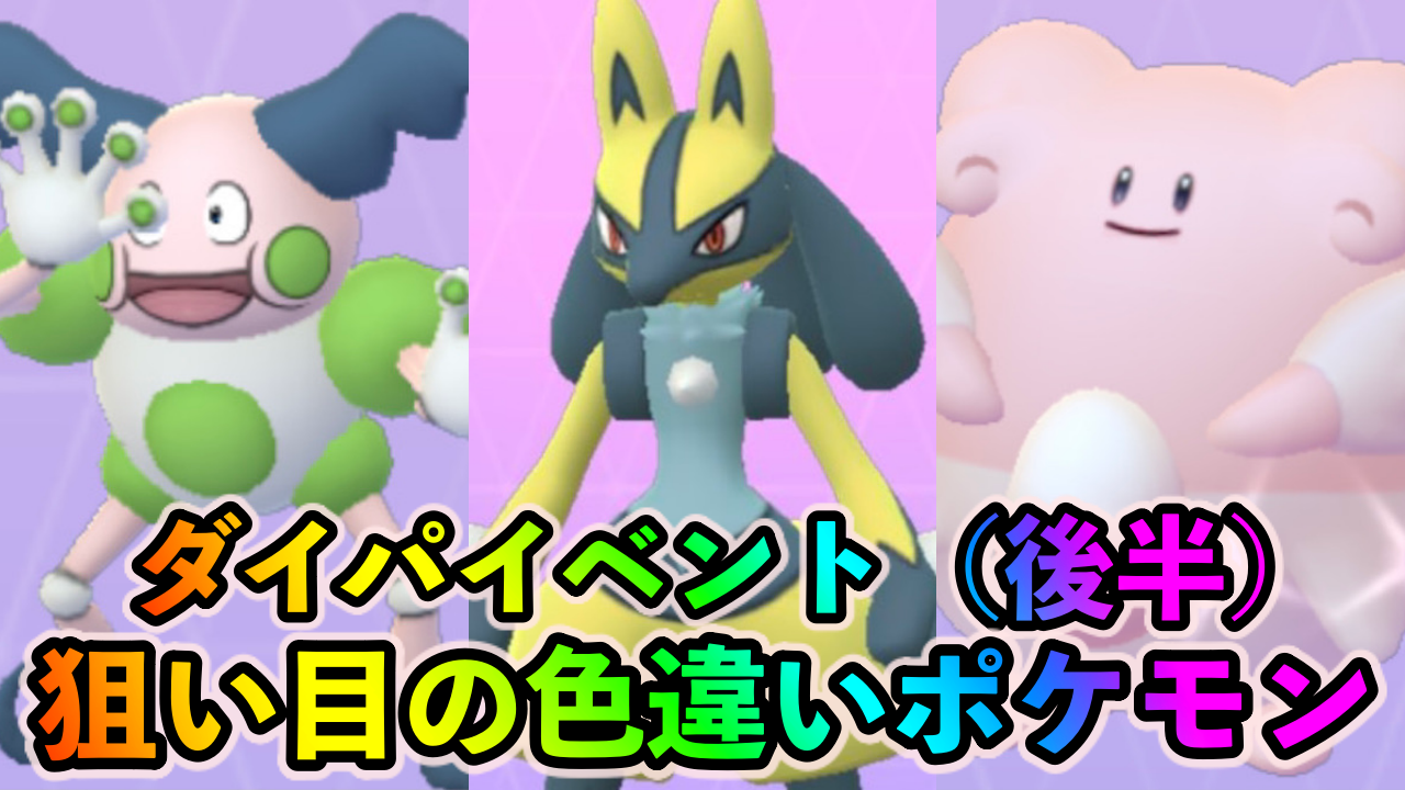 【ポケモンGO】7kmタマゴから色違いのベイビィを狙おう。ダイパコラボイベント（後半）で狙い目の色違いポケモン