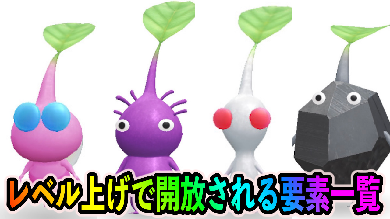 【ピクミンブルーム】レベル上げで開放される要素一覧。必要歩数や条件も紹介