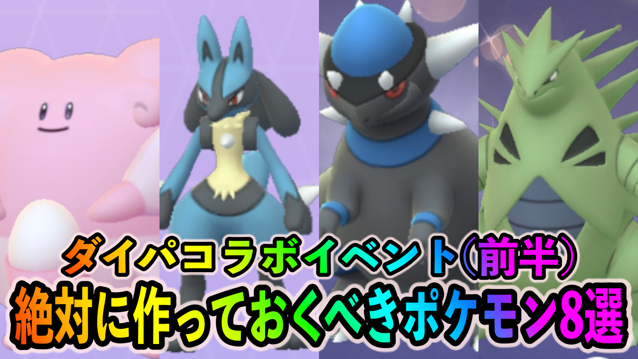 【ポケモンGO】一気に最強ポケモンたちを揃えるチャンス! ダイパコラボイベント（前半）中に絶対に作っておくべきポケモン8選