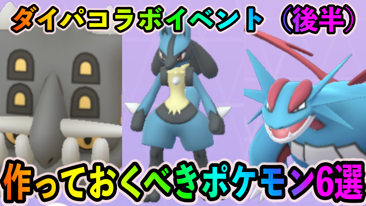【ポケモンGO】ルカリオ、ボーマンダ、トリデプスは絶対に作ろう! ダイパコラボイベント（後半）で絶対に作っておくべきポケモン6選