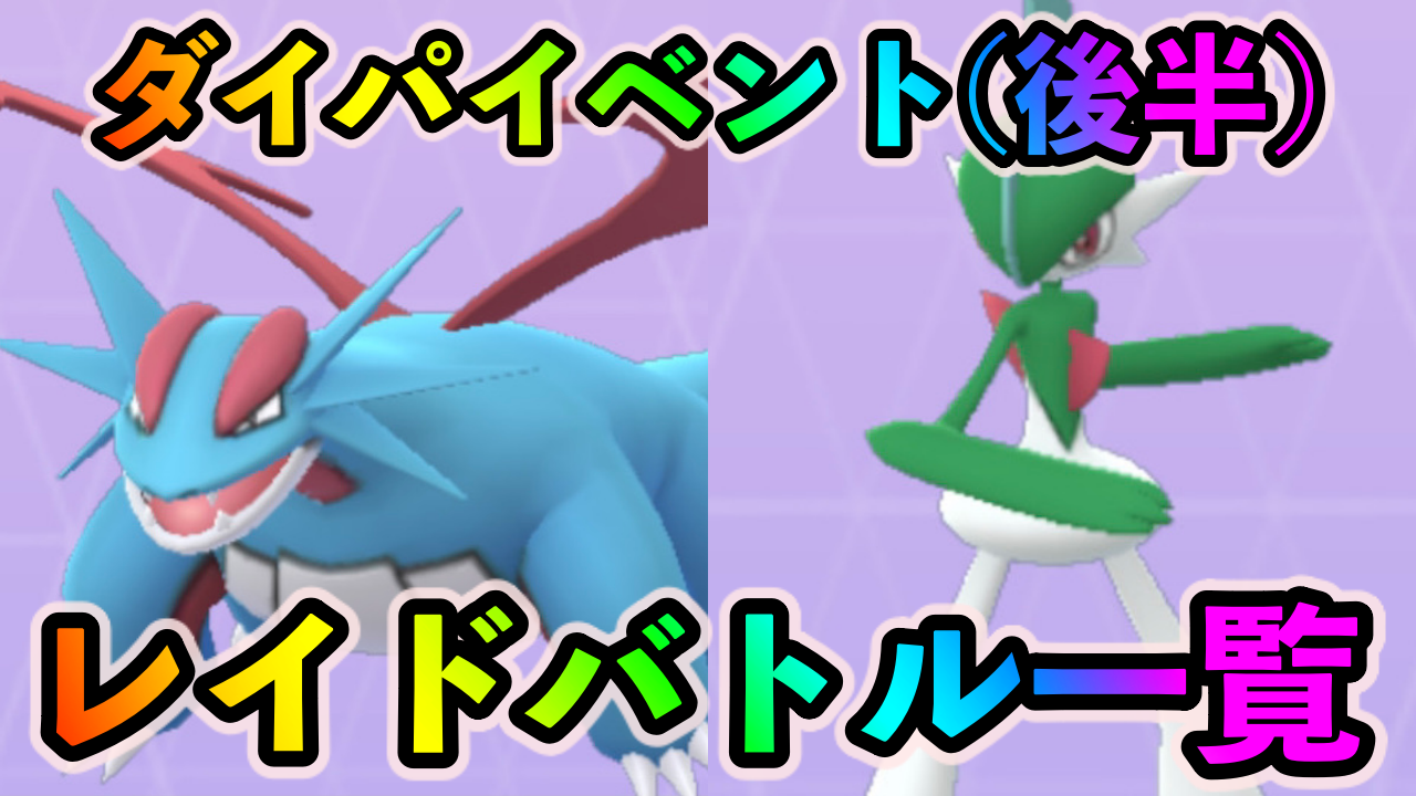 【ポケモンGO】ボーマンダとエルレイドの厳選を完了させておこう。ダイパコラボイベント（後半）中に開催されているレイドバトルとオススメ一覧