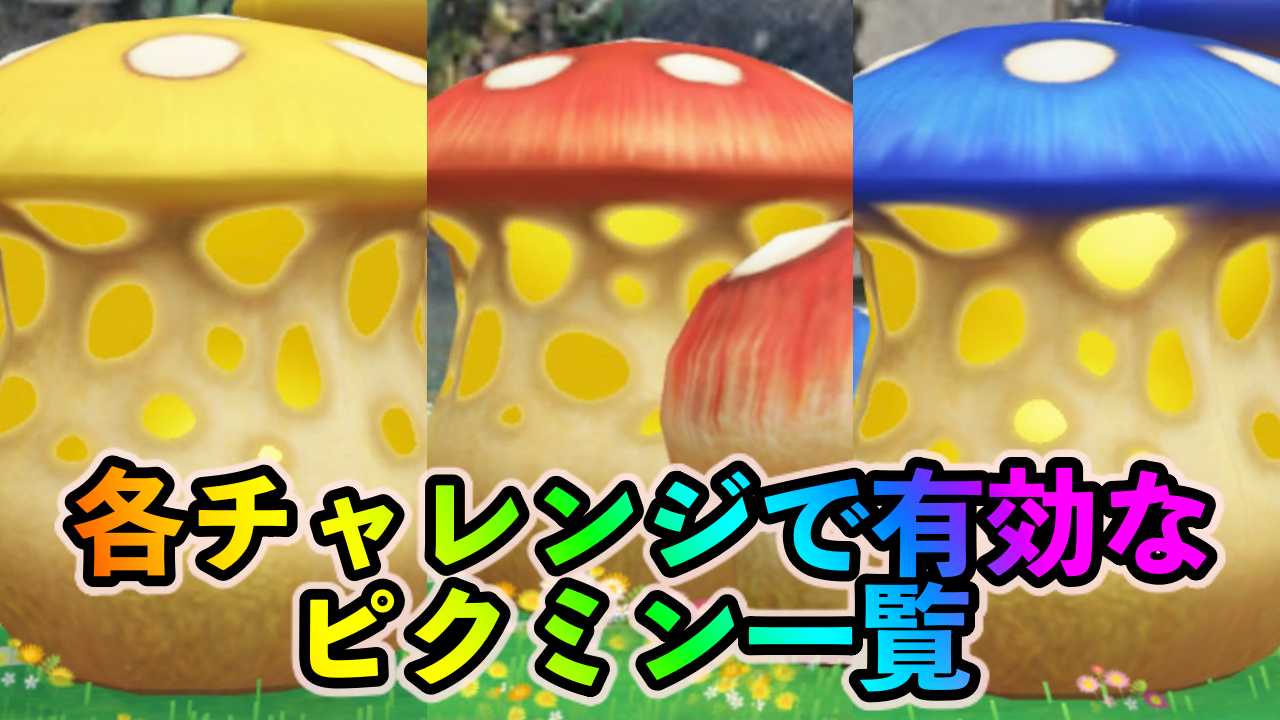 【ピクミンブルーム】各種チャレンジで有効なピクミン一覧。適切なピクミンを使って★4を目指そう