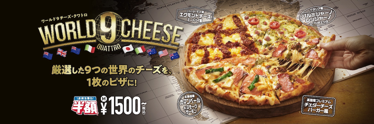 ドミノ・ピザ 「ワールド9チーズ・クワトロ」