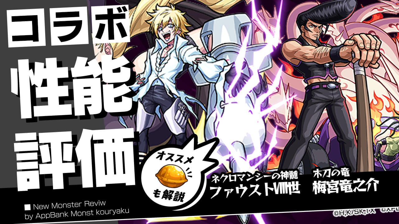 梅宮竜之介・ファウストⅧ世の評価・適正、SS倍率をモンスト攻略班が徹底解説!【シャーマンキングコラボ】