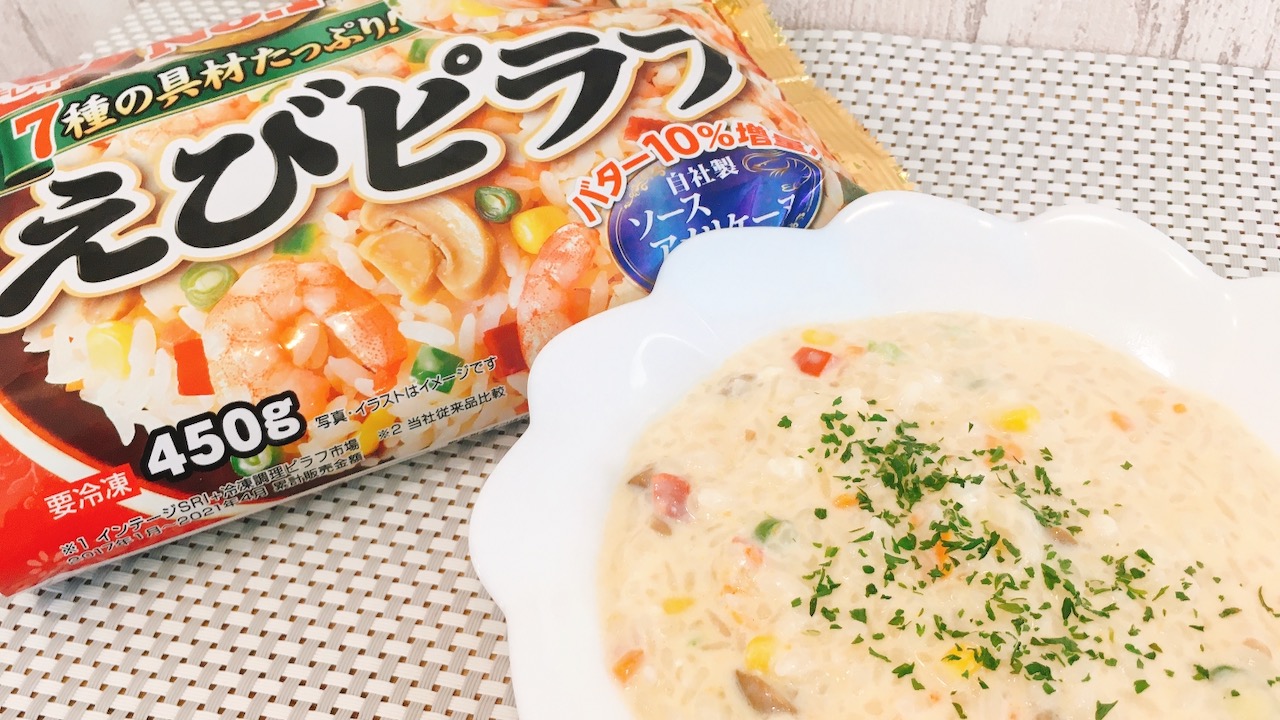 超簡単! 牛乳とチーズだけでレストランの味!! 冷凍「えびピラフ」をリゾットにアレンジしてみた♪ #アレンジレシピ