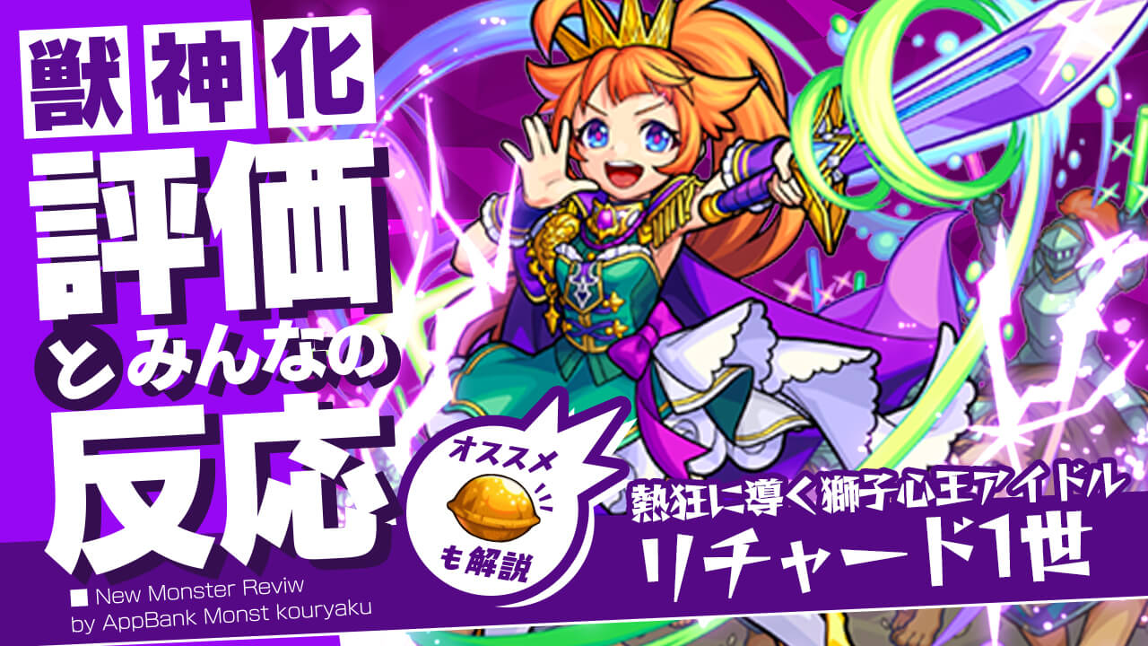 リチャード1世獣神化の評価 適正 Ss倍率をモンスト攻略班が徹底解説 ユーザーの評価 反応も Appbank