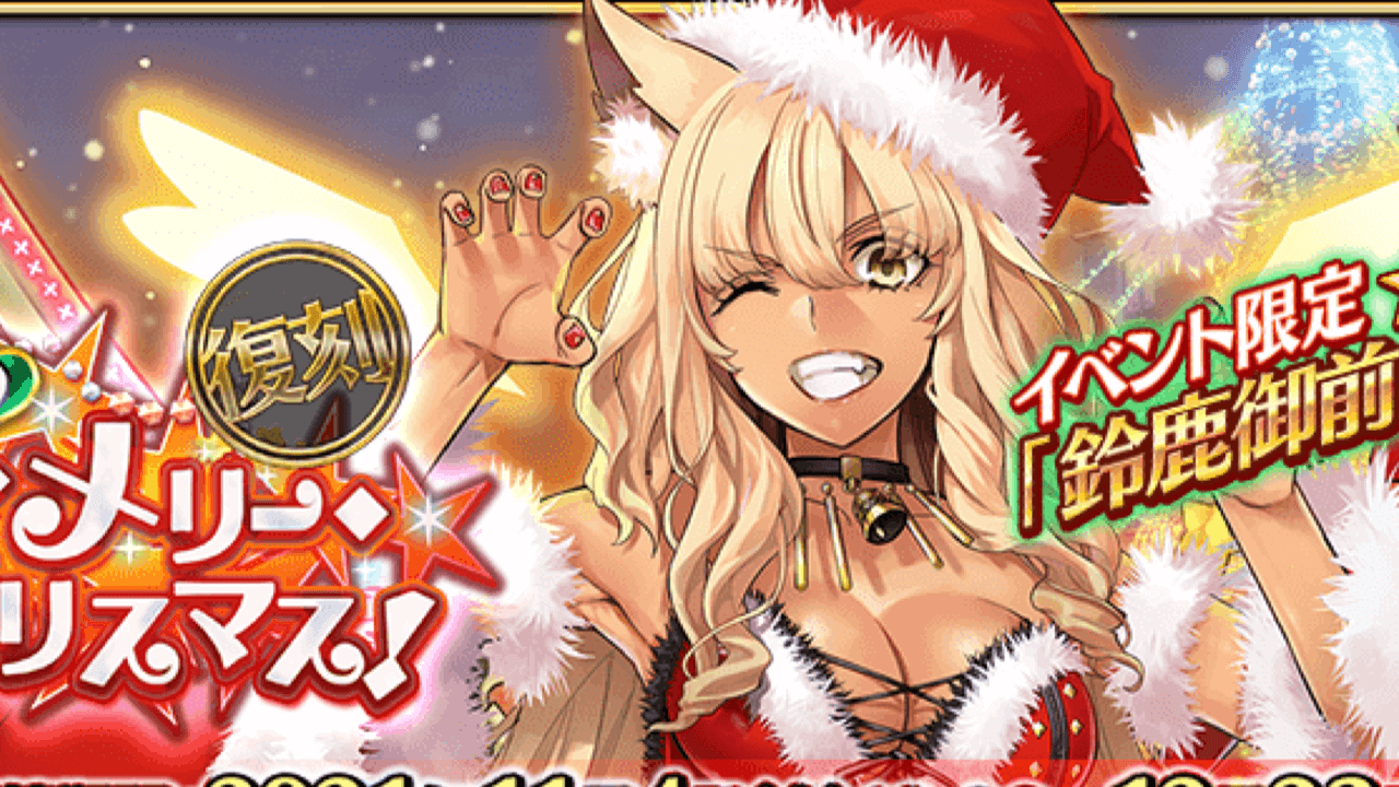 【FGOアーケード】黒ギャルサンタ鈴鹿御前が復刻! 期間限定でセイバーアストルフォもピックアップ