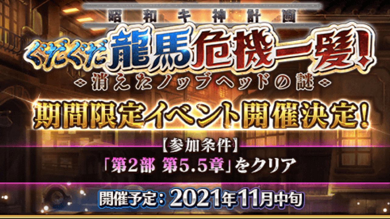 【FGO】新イベント「昭和キ神計画 ぐだぐだ龍馬危機一髪!」開催決定。参加条件は平安京クリア