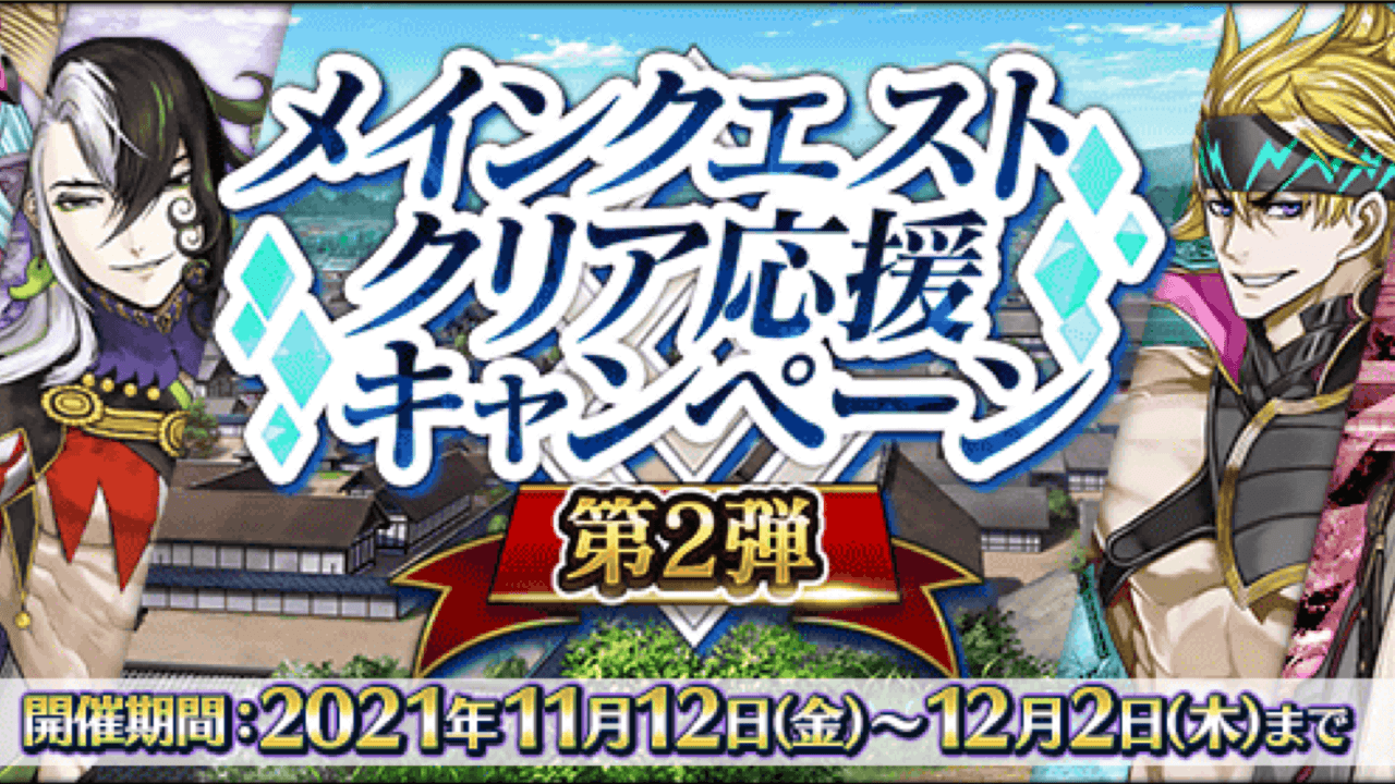 【FGO】メインクエスト応援キャンペーン第2弾が開始。コンテ石で最低限どこまで進めるべき?