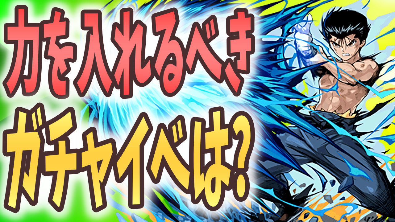 【パズドラ日記】力を入れるべきガチャはどれ? 公式放送で発表されたガチャイベントを考える!