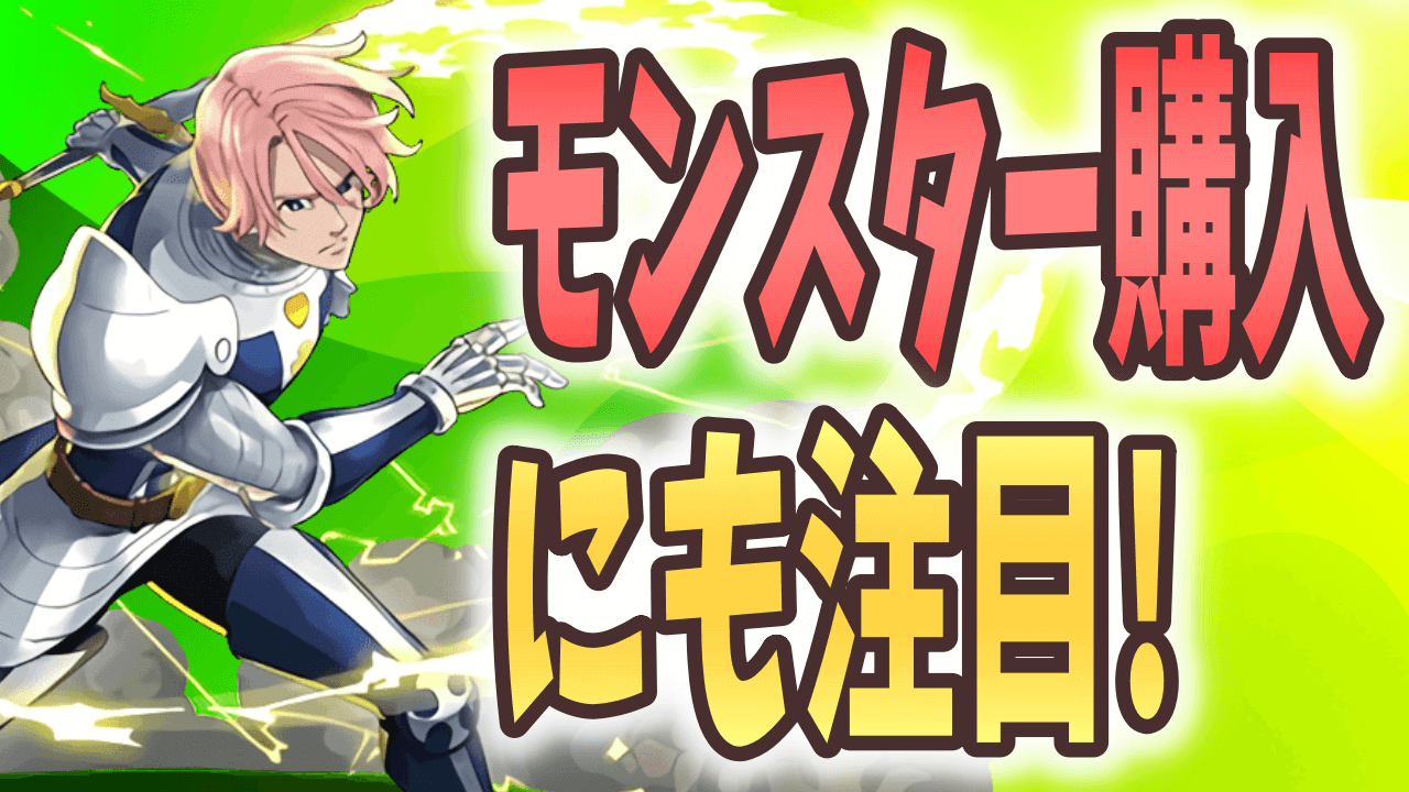 【パズドラ】『あの編成』にピッタリのアシストが手に入る? マガジンコラボのモンスター購入キャラをチェック!