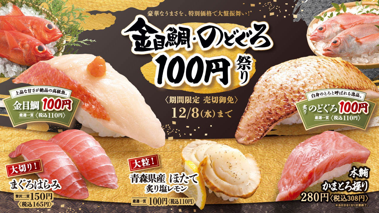 「金目鯛・のどぐろ100円祭り」開催!! 高級魚の贅沢な味わいを特別価格で! 11/18から期間限定 #はま寿司