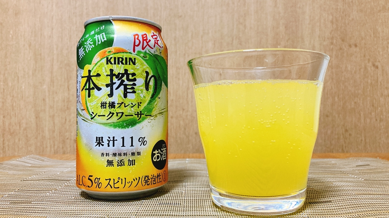 キリン「本搾り 柑橘ブレンド シークワーサー」はこの時期だけ飲める冬の味覚と合う酸っぱうまいチューハイ!