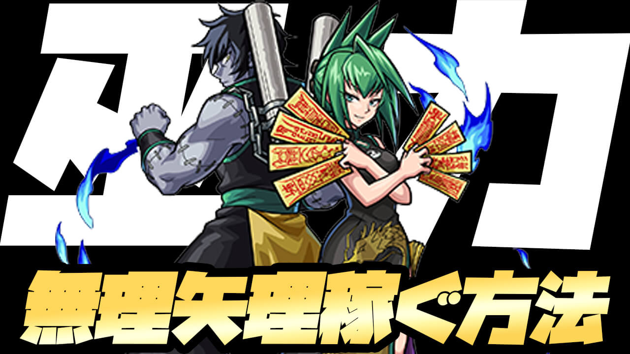 【モンスト】足りない人必見! “巫力”を無理やり稼ぐ方法発見!【シャーマンキングコラボ】