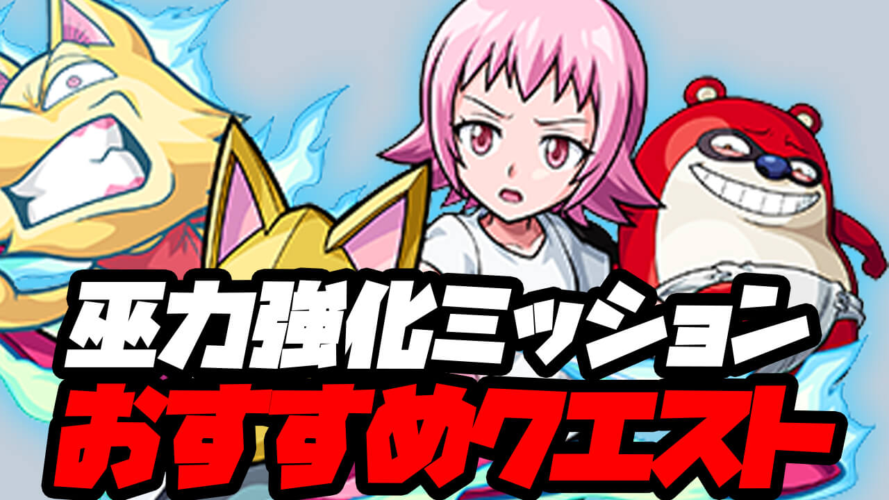 【モンスト】「巫力強化ミッション」スタミナ消費おすすめクエスト10選!!【シャーマンキングコラボ】