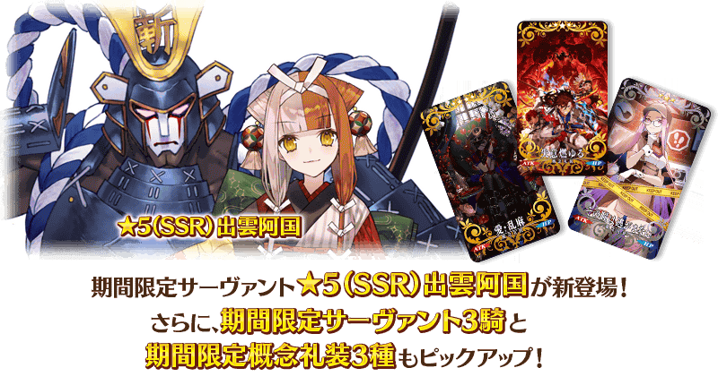 Fgo 星5キャスター 出雲阿国 新実装 ぐだぐだ龍馬危機一髪 ピックアップ詳細 Appbank