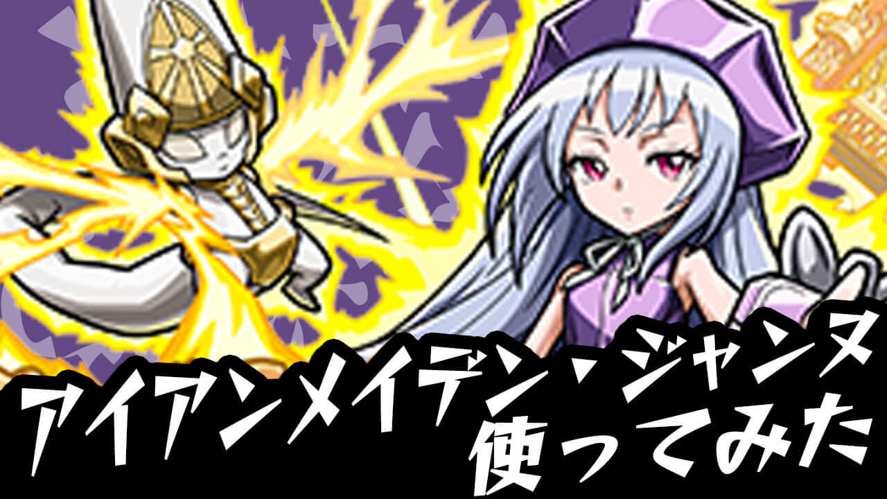 【モンスト】運枠として最高な要素多すぎw ジャンヌは絶対に運極にしよう! 【シャーマンキングコラボ】