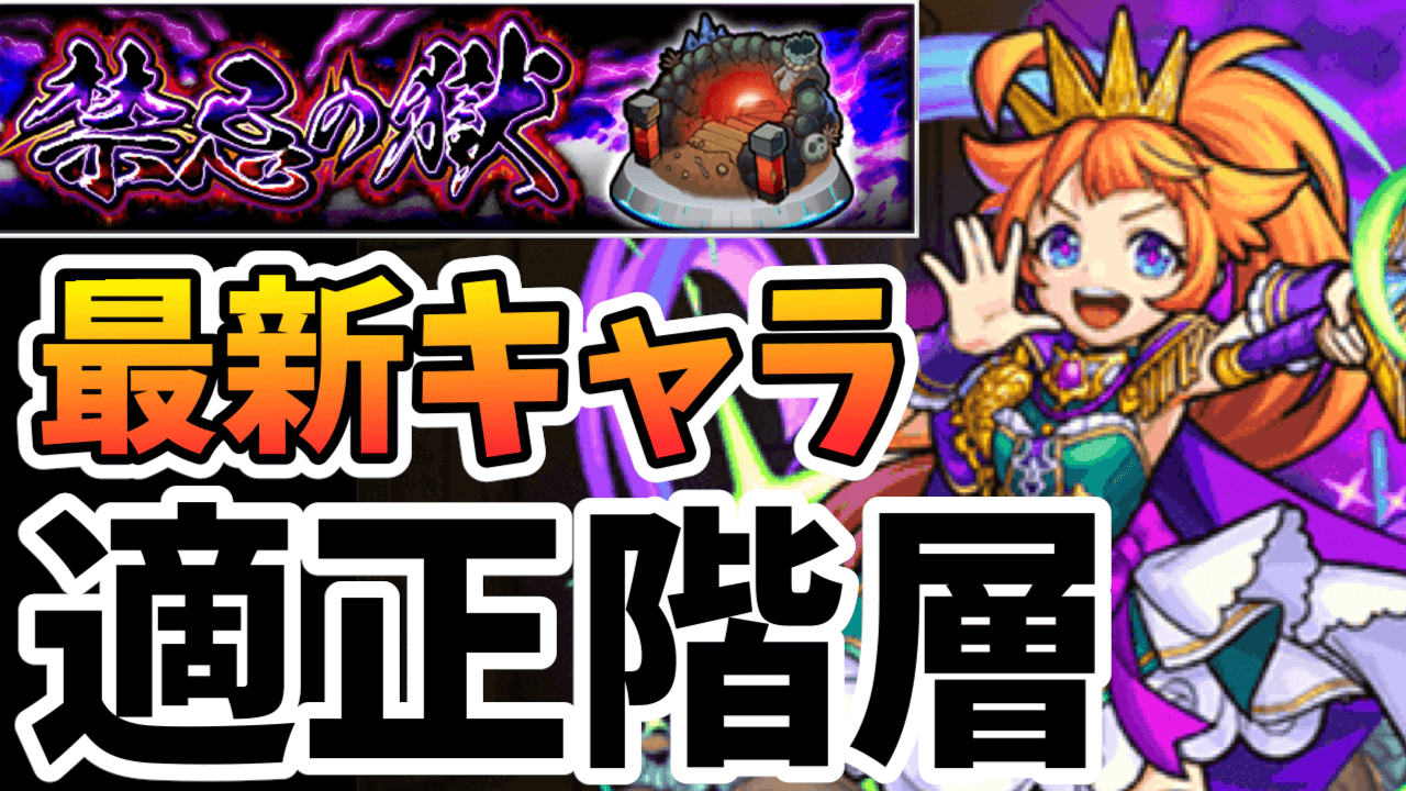 モンスト 意外なアイツが強かった 最新キャラの 禁忌の獄 適正階層まとめ シャーマンキングコラボを反映 Appbank