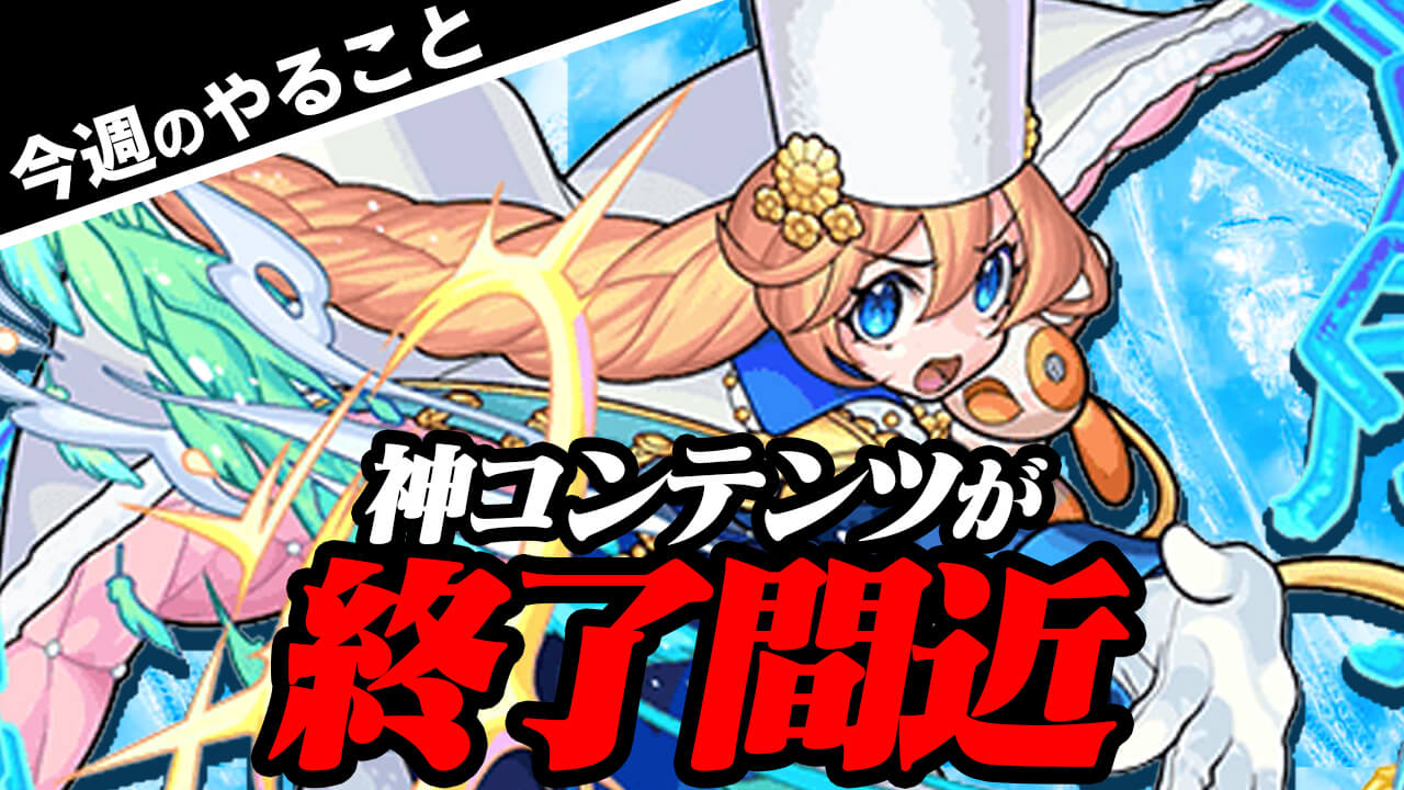 モンスト オーブや確定ガチャが貰えた神コンテンツたちが終了間近 後悔する前に絶対にやろう 今週やるべきことまとめ Appbank