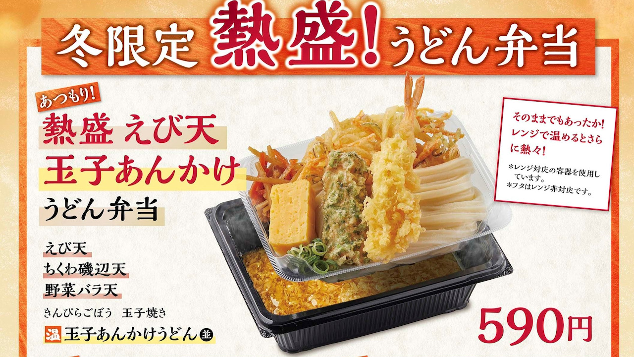 【丸亀製麺】『熱盛 丸亀うどん弁当』が12月2日から発売開始!! 持ち帰りであたたかいうどんが食べられる!