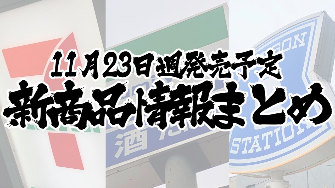 【11月23日】本日発売! 今週のコンビニ新商品まとめ【セブン・ファミマ・ローソン】