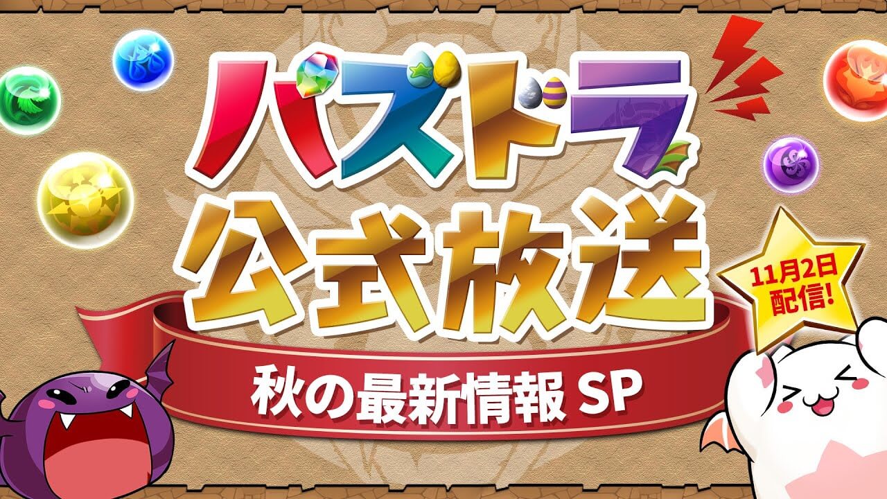 【パズドラ】公式放送11/2  秋の最新情報SP 最新情報まとめ