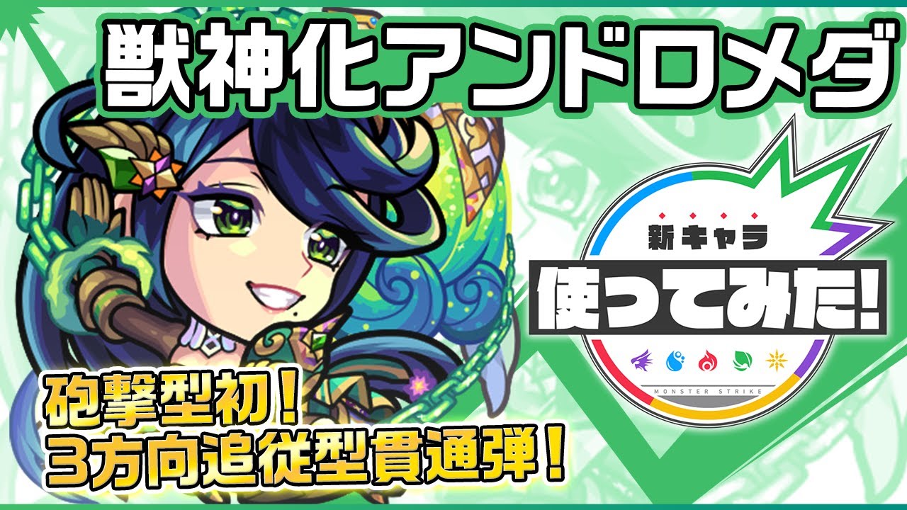 【モンスト】控えめに言ってチート級! アンドロメダの使ってみた動画が公開!【グリーンファンタジー】