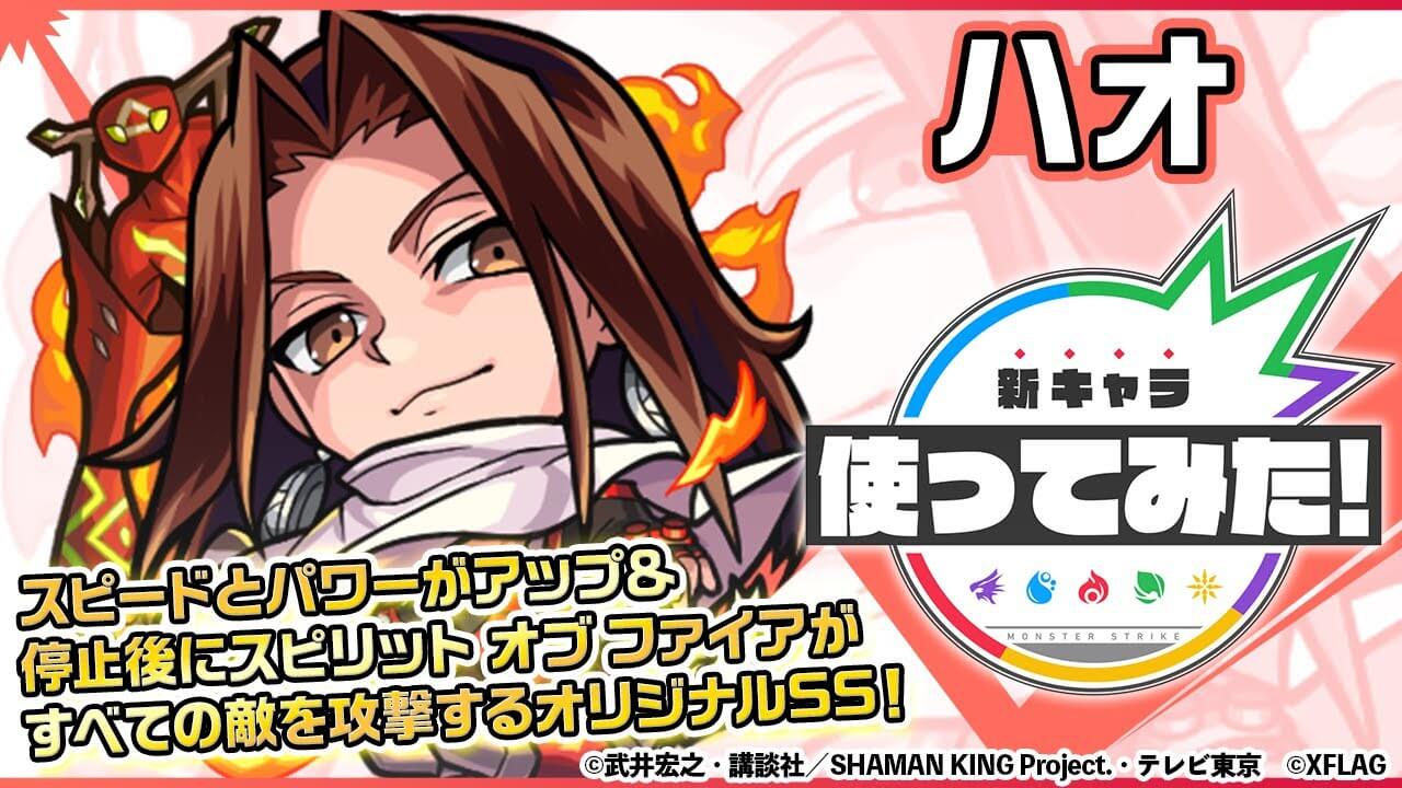 【モンスト】SSがぶっ壊れすぎ!!「ハオ」の使ってみた動画が公開! 【シャーマンキングコラボ】