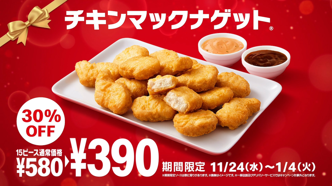 【マクドナルド】来週24日から15ピース30％オフの390円!「ロブスター＆トマトクリームソース」「コク旨ステーキソース」で楽しもう!