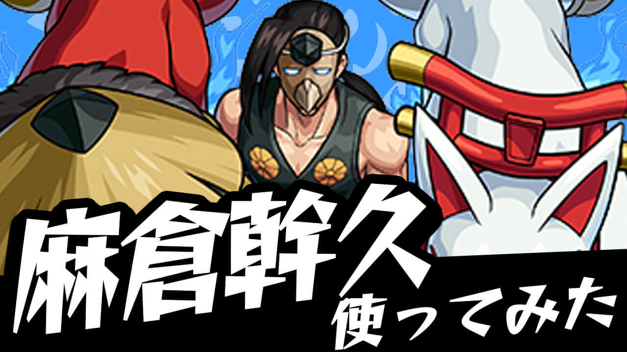 【モンスト】高難易度適正多すぎでしょ!! 麻倉幹久を運極にしておくべき理由をご紹介! 【シャーマンキングコラボ】