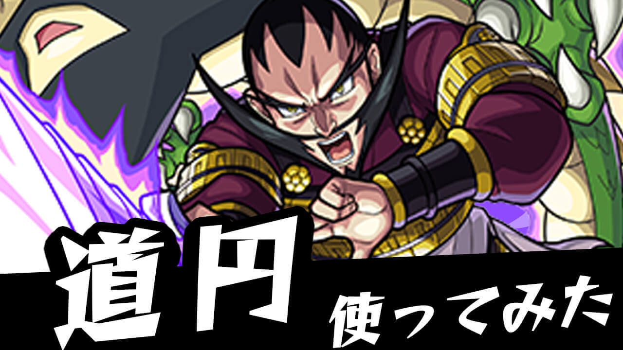 【モンスト】後悔しちゃうかも!? 道円を運極にしておいた方がいい理由をお話しします。【シャーマンキングコラボ】