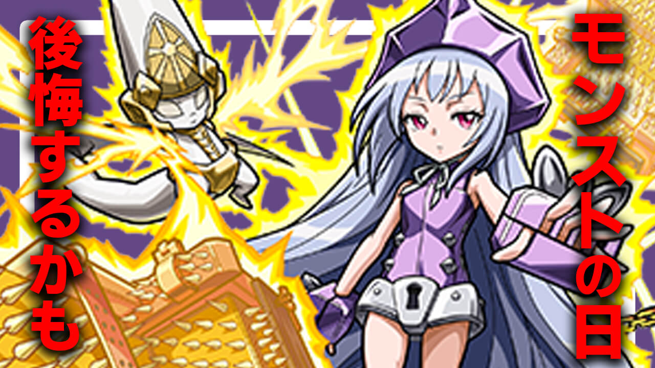 コレを逃すとヤバイ! モンストの日はせめてコレだけやっておこう!!