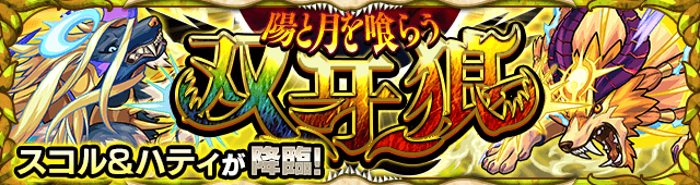 スコル＆ハティのギミックと適正キャラランキング、攻略ポイントも解説!【究極】