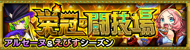 モンスト栄冠の闘技場攻略まとめ