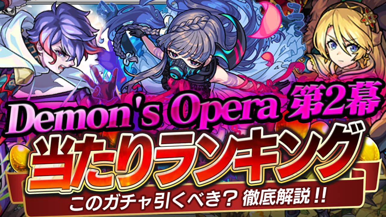 あの難関クエストが崩壊! 新イベント「Demon’s Opera 第2幕」ガチャ当たりランキング! オフィーリア、コーディリア、ハムレットは引くべき?