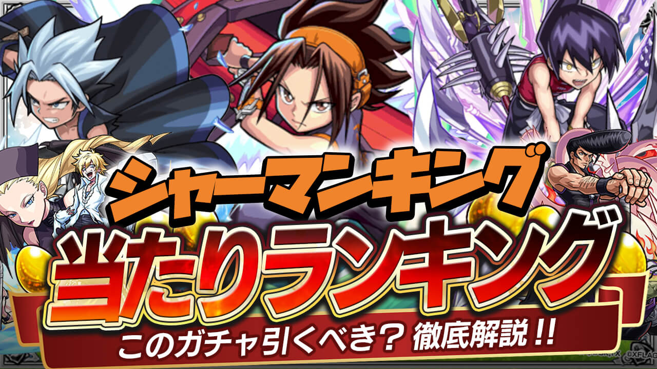 シャーマンキングコラボガチャ当たりランキング! 麻倉葉、ホロホロ、道蓮は引くべき?